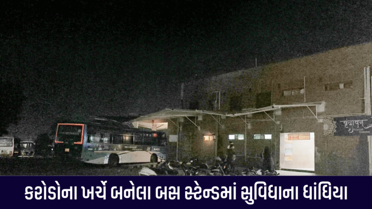 Lights off at Surendranagar's main ST bus stand: A threat to the safety of passengers