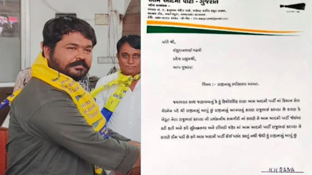 સુરેન્દ્રનગર ચૂંટણી પહેલા AAPમાં મોટું ગાબડું: કિશાન સેલના ચેરમેન કિશોરસિંહ રાણાનું રાજીનામું