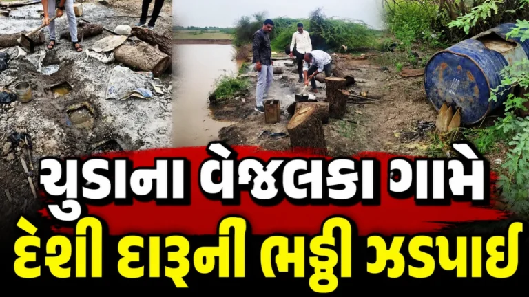 Limbdi DySP Team Raid on Illegal Country Liquor Furnace in Vejalka Village